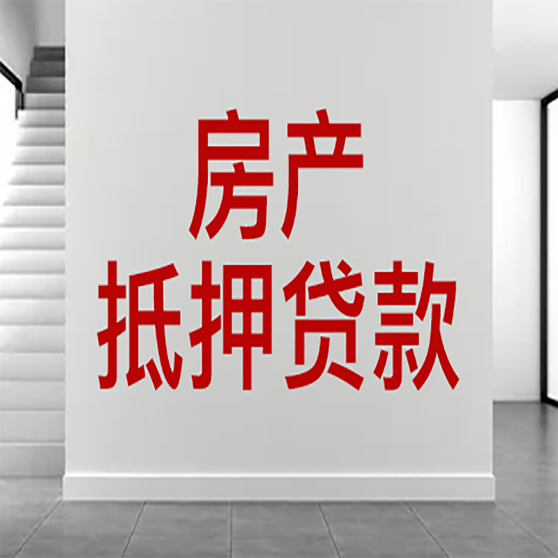 玉溪房屋抵押贷款年限|个人住房抵押贷款-具体需要多久